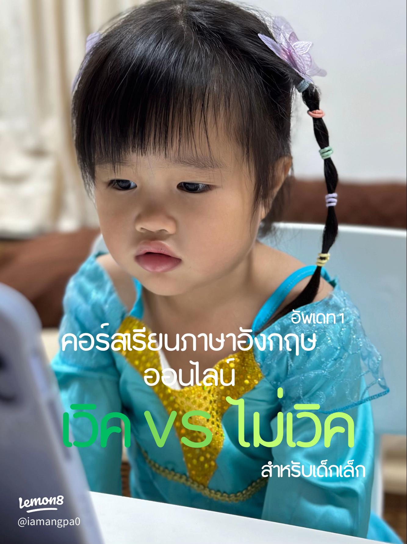 เรียนภาษา อังกฤษ ออนไลน์ สำหรับ เด็ก ออนไลน์ ง่ายๆ ในยุคดิจิทัล เลือกคอร์สดีๆ ให้ลูกเริ่มต้น