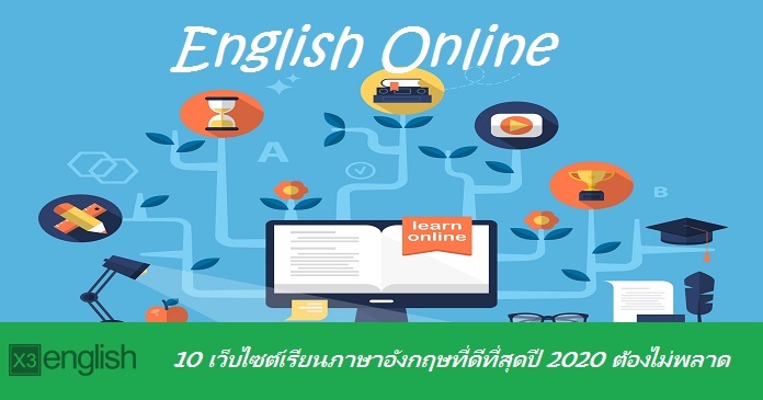 หาที่เรียนภาษาอังกฤษฟรีปี 2565 ได้ที่นี่ คอร์สออนไลน์แบบจัดเต็มเว็บดัง