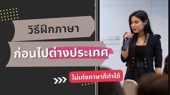 ประสบการณ์เรียนภาษาอังกฤษเตรียมไปต่างประเทศ จากคนที่ไปแล้ว