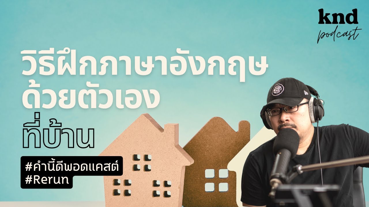 เรียน ภาษา อังกฤษ ฟรี ด้วย ตนเอง ง่าย แค่ เริ่มต้น วันนี้ ที่บ้าน สบาย