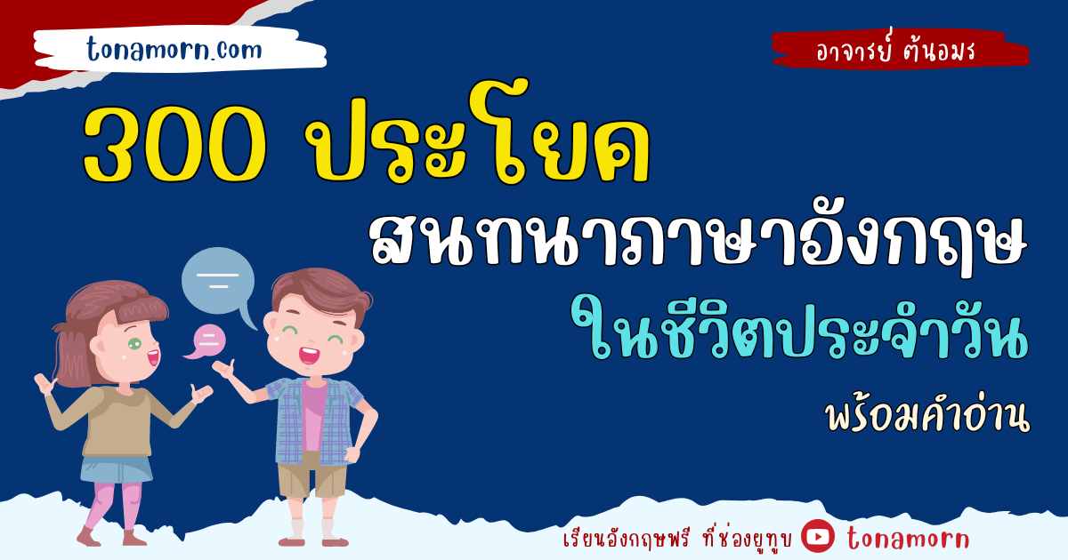 สนทนาภาษาอังกฤษในชีวิตประจำวัน เรียนฟรี! ฝึกพูดหัวข้อใช้งานได้ทันที