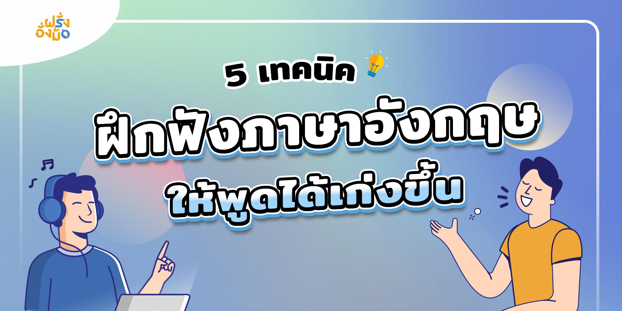 สุดง่าย ฝึก ฟัง ภาษา อังกฤษ เบื้องต้น ด้วย 5 วิธีนี้ ฟังเข้าใจเร็วขึ้นแน่นอน
