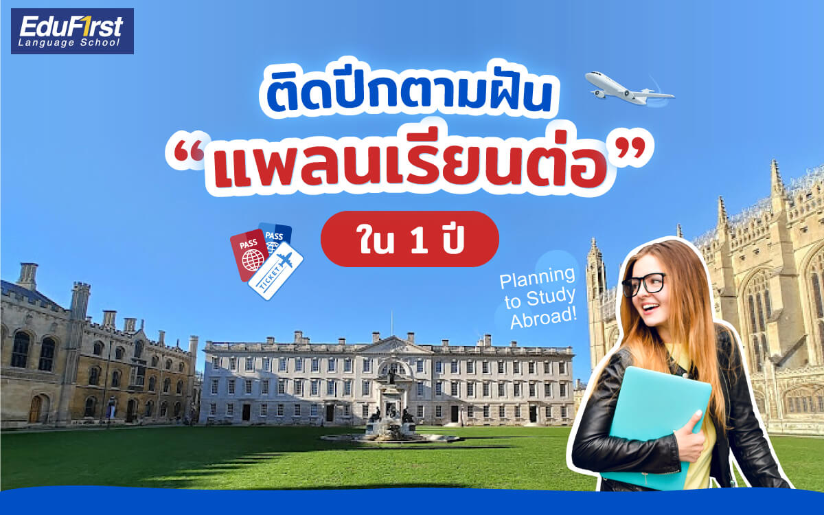 เทคนิค เรียน ภาษา อังกฤษ เร่งด่วน สำหรับคนเตรียมตัว ไป ต่าง ประเทศ