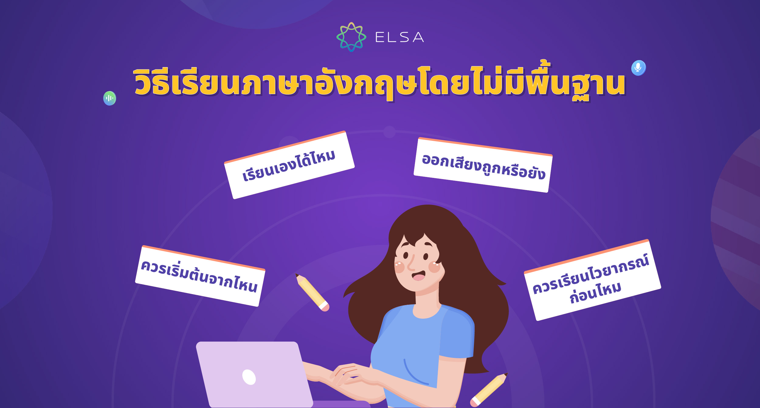 เริ่มเรียนภาษาอังกฤษฟรี ไม่มีพื้นฐานก็เรียนได้ เริ่มต้นวันนี้สบายใจ