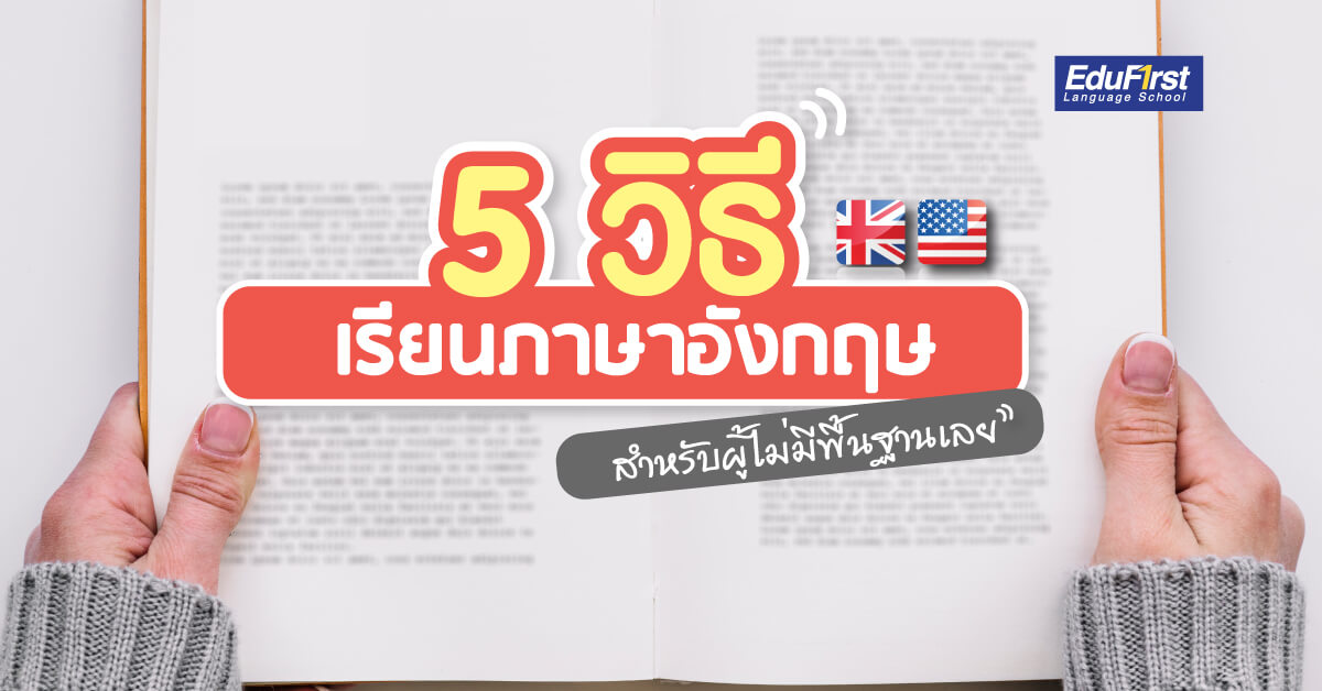 คอร์สเรียนภาษาอังกฤษเริ่มต้น สำหรับคนไม่มีพื้นฐาน เรียนง่ายเข้าใจเร็ว