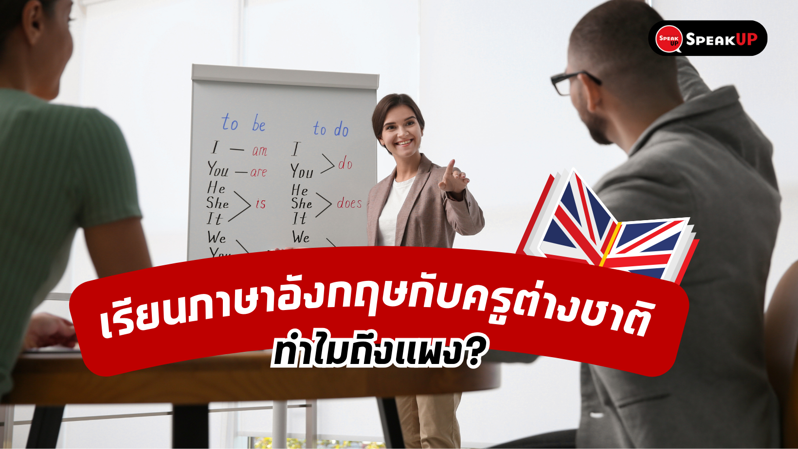 เรียนอังกฤษ ครูต่างชาติ ฟรี ดีกว่ายังไง? มาเปรียบเทียบ ว่าเรียนแบบไหนได้ผลจริง