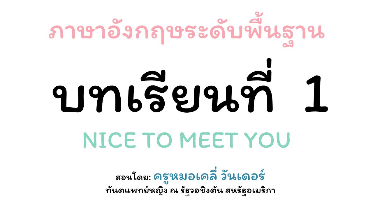 เรียนภาษาอังกฤษไม่มีพื้นฐานเลยฟรีขั้นเทพ เริ่มต้นง่ายพร้อมทันใจ