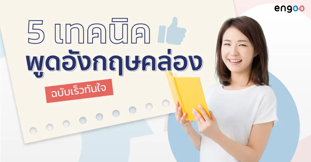 อยากพูดอังกฤษคล่อง มาฝึกพูดออนไลน์ฟรี เริ่มได้เลยวันนี้