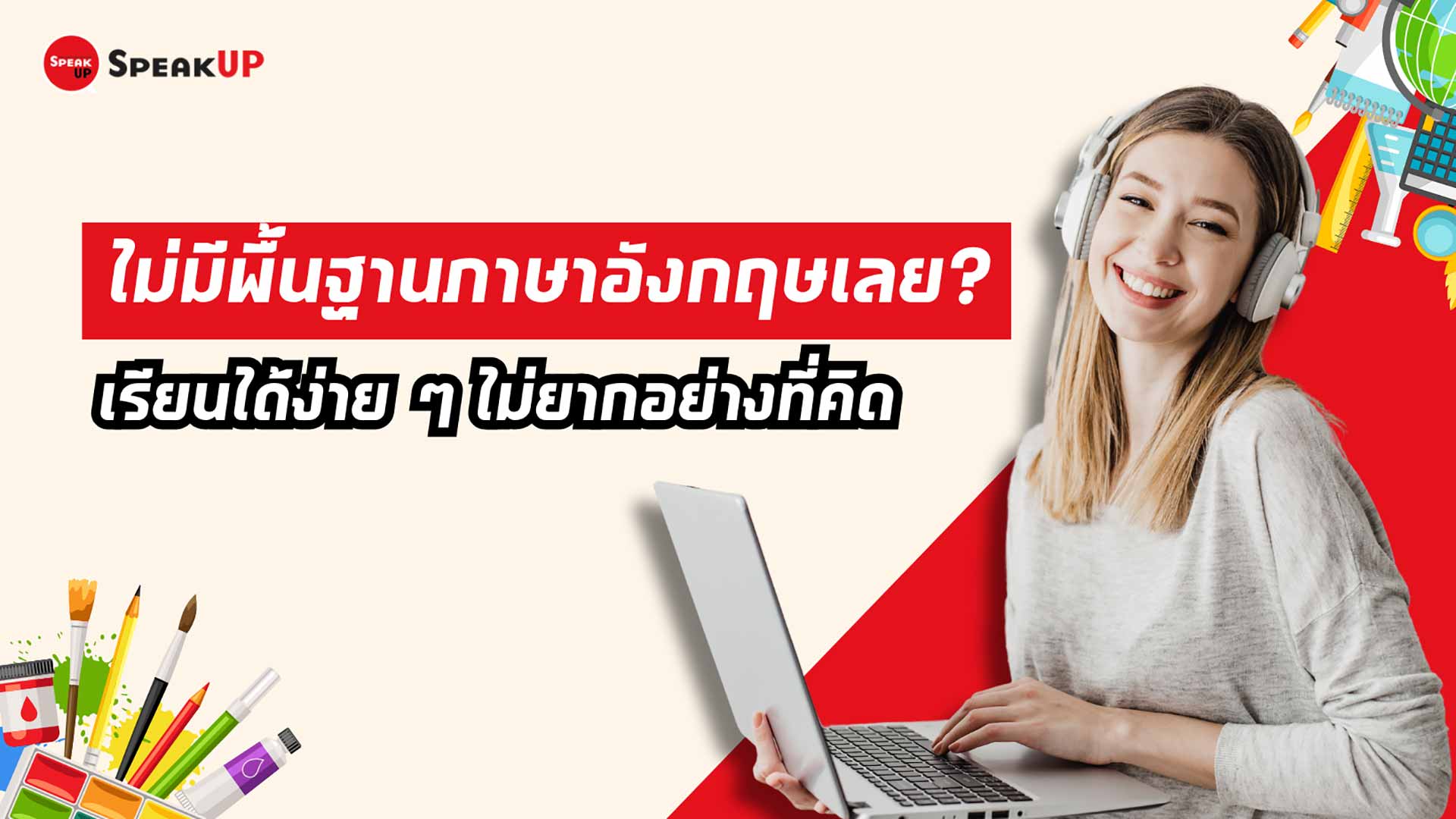 เริ่มเรียนภาษาอังกฤษฟรี ไม่มีพื้นฐานก็เรียนได้ เริ่มต้นวันนี้สบายใจ