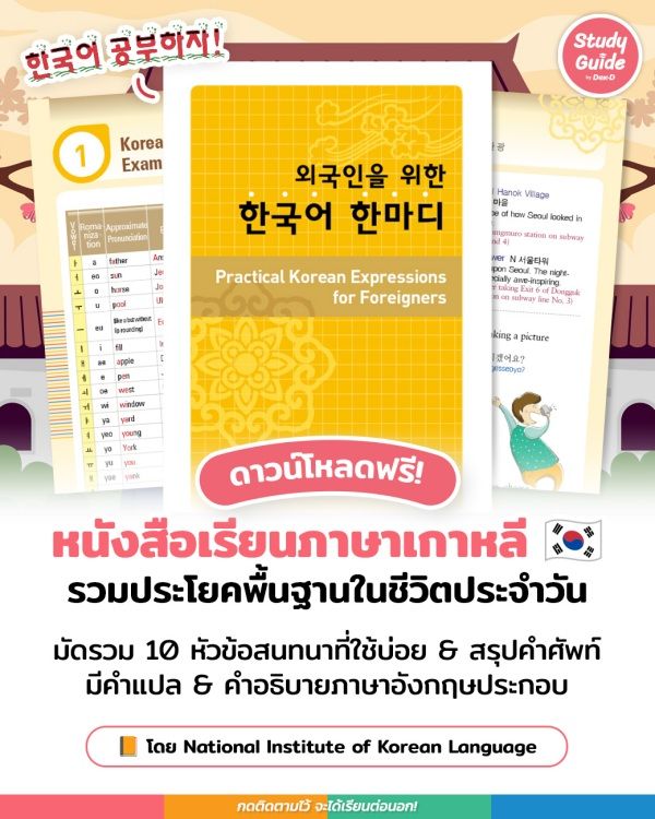 หาที่เรียนภาษาเกาหลีเบื้องต้น pdf ฟรี ดีๆ มีให้โหลดที่นี่แล้ว