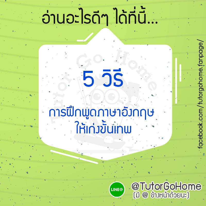 เทคนิคพูดภาษาอังกฤษขั้นเทพจาก pantip เรียนออนไลน์ง่ายๆที่บ้านใช้ได้เลย