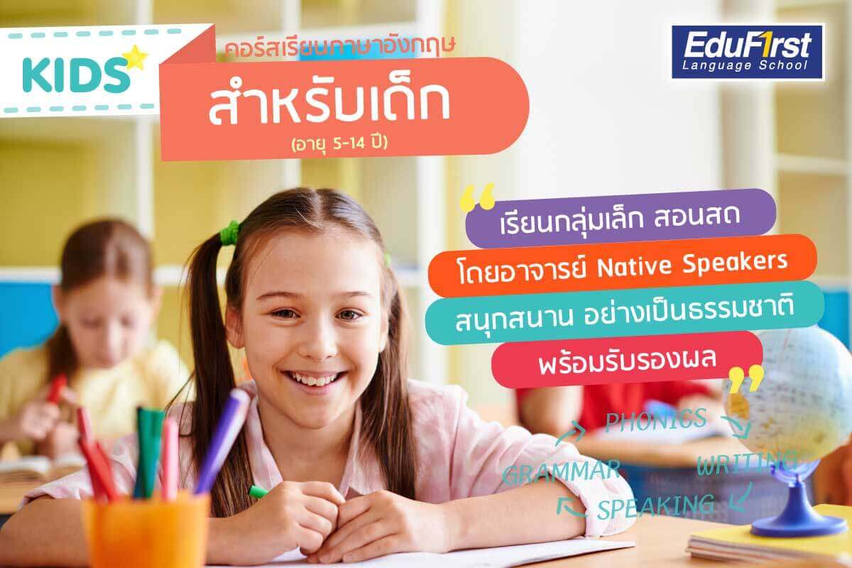 เรียนภาษาอังกฤษพระราม2 สำหรับเด็กหรือผู้ใหญ่ คอร์สเดี่ยวหรือกลุ่มก็มี