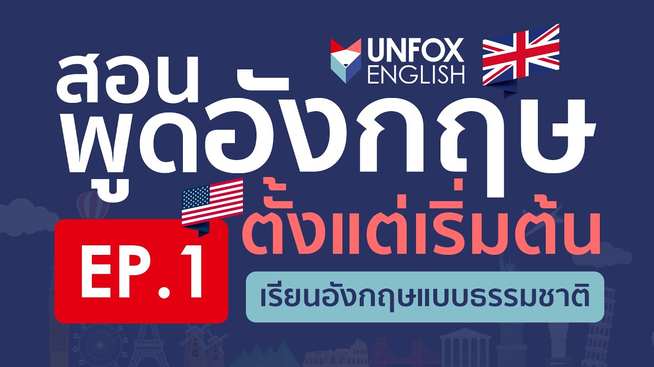 เรียนภาษาอังกฤษฟรี ตั้งแต่พื้นฐานไปจนถึงพูดคล่องได้ด้วยตัวเองง่าย ๆ