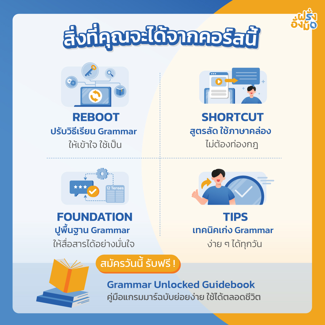 อยาก เก่ง แกรมม่า เรียน ฟรี ออนไลน์ ได้ ที่ นี่ ภายใน 30 วัน