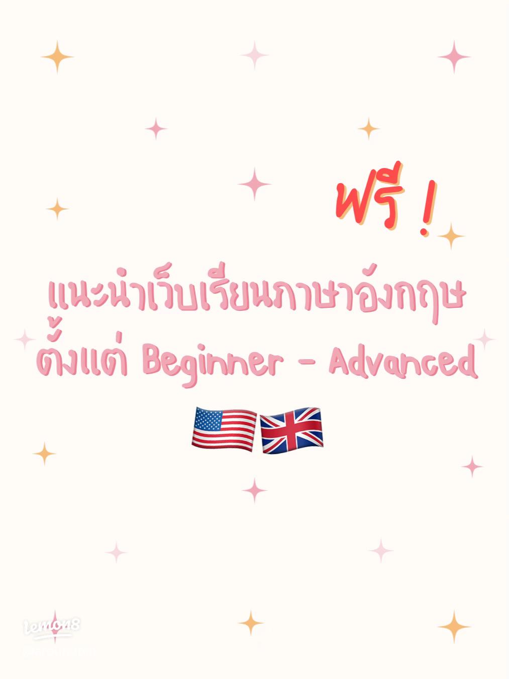 ค้นหาแพลนเรียนภาษาอังกฤษพื้นฐานด้วยตนเองฟรี ฝึกง่ายได้ผลเร็ว แถมไม่เปลืองเงิน