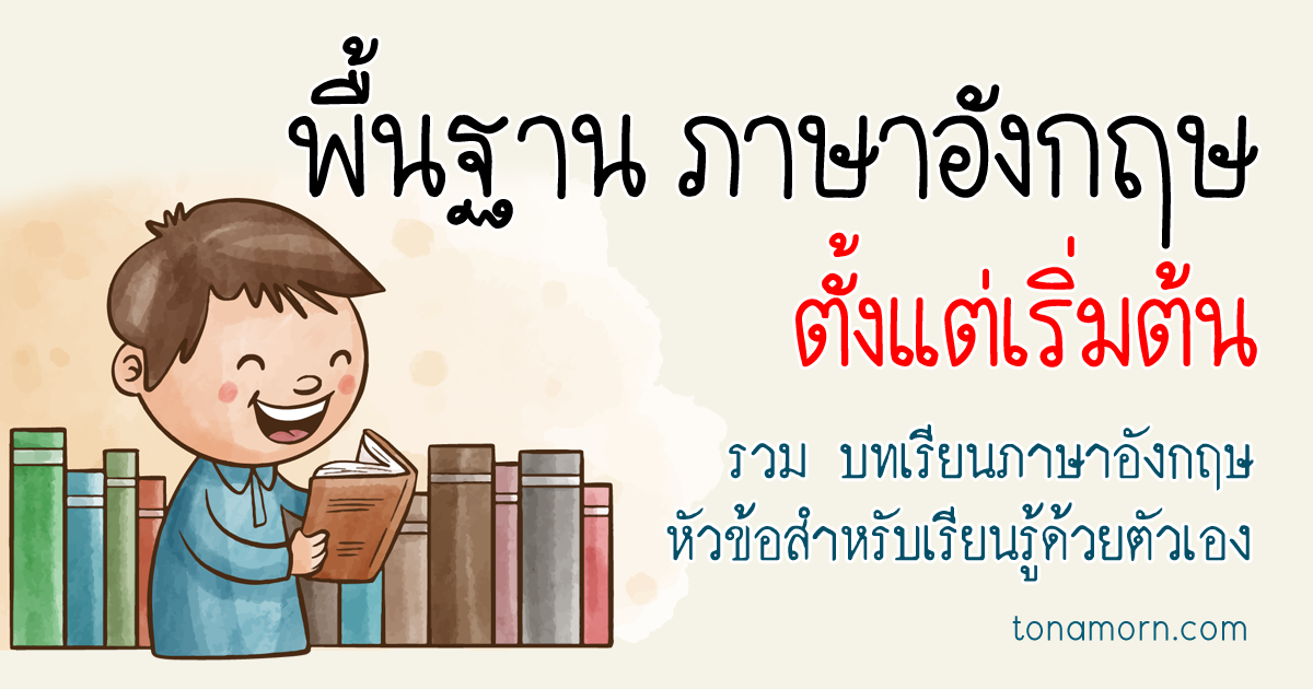 เรียนภาษาอังกฤษพื้นฐานง่ายๆ ฟรี ออนไลน์ เริ่มต้นเรียนภาษาอังกฤษด้วยตนเอง