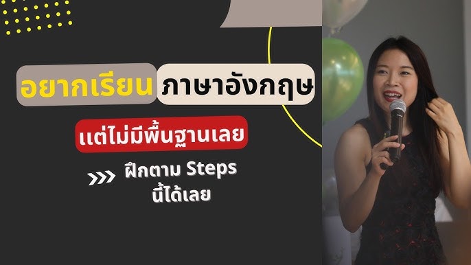 อยากพูดภาษาอังกฤษแต่ไม่มีพื้นฐาน เรียนฟรีผ่านวีดีโอง่ายๆเข้าใจเร็ว