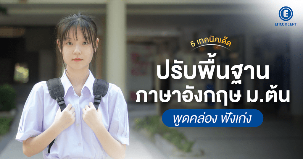 เรียน ภาษา อังกฤษ มัธยม ต้น ยากไหม ปรับพื้นฐานง่ายๆ ด้วย 4 เทคนิคนี้