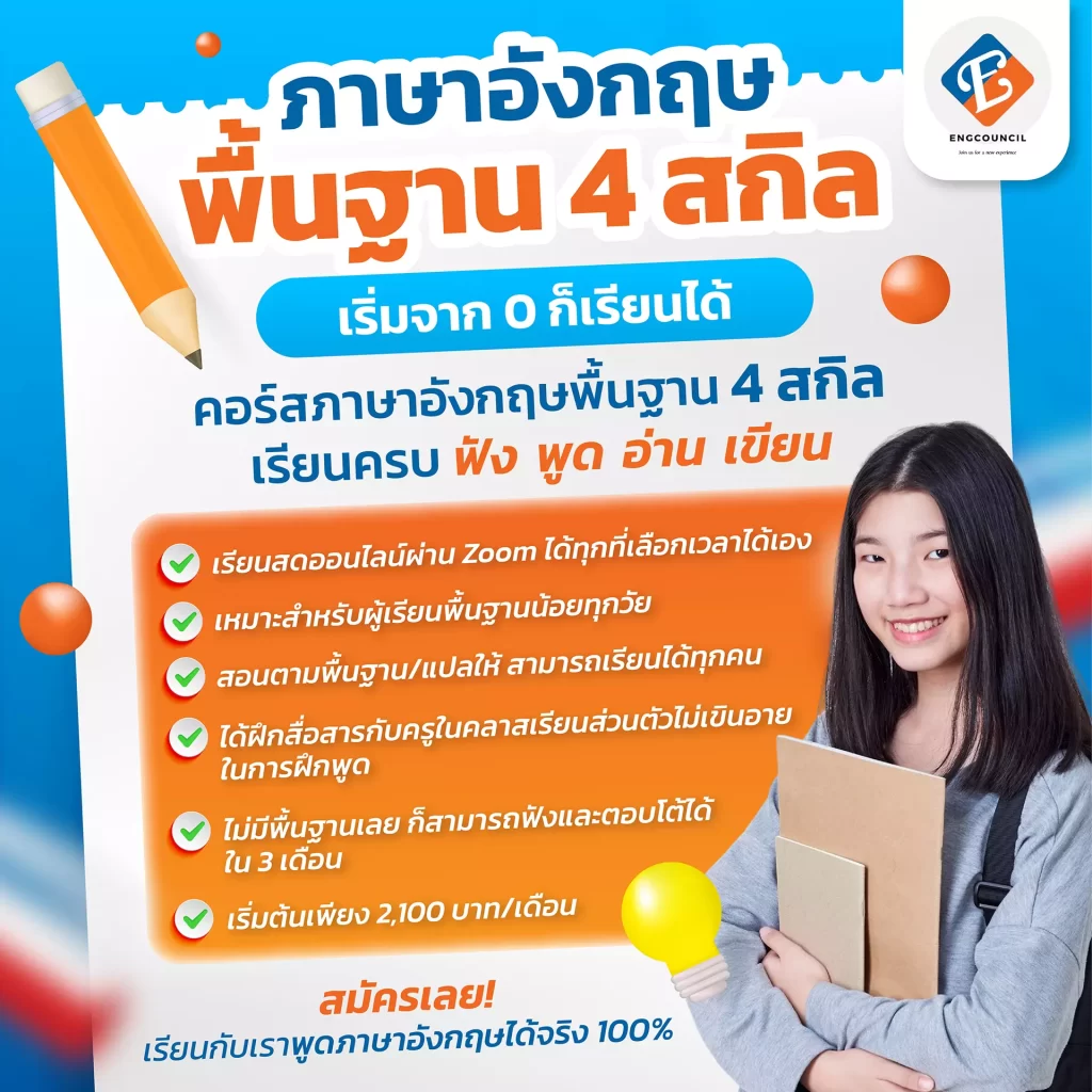 เรียนพิเศษภาษาอังกฤษออนไลน์ที่บ้าน ง่าย ได้ผลเร็ว สอนสดทุกคลาส