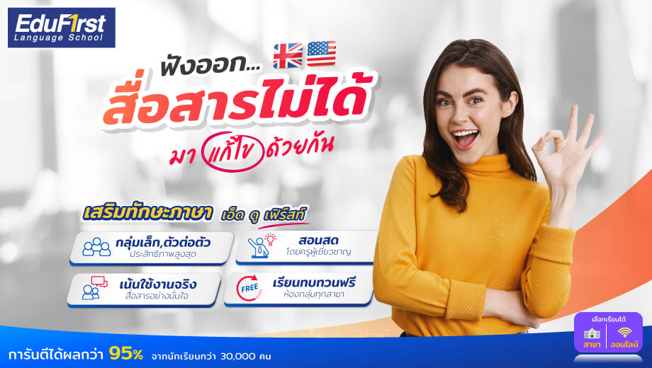 สอนพิเศษภาษาอังกฤษตัวต่อตัว ช่วยให้คุณมั่นใจ เรียนสนทนาอังกฤษเก่งเร็ว