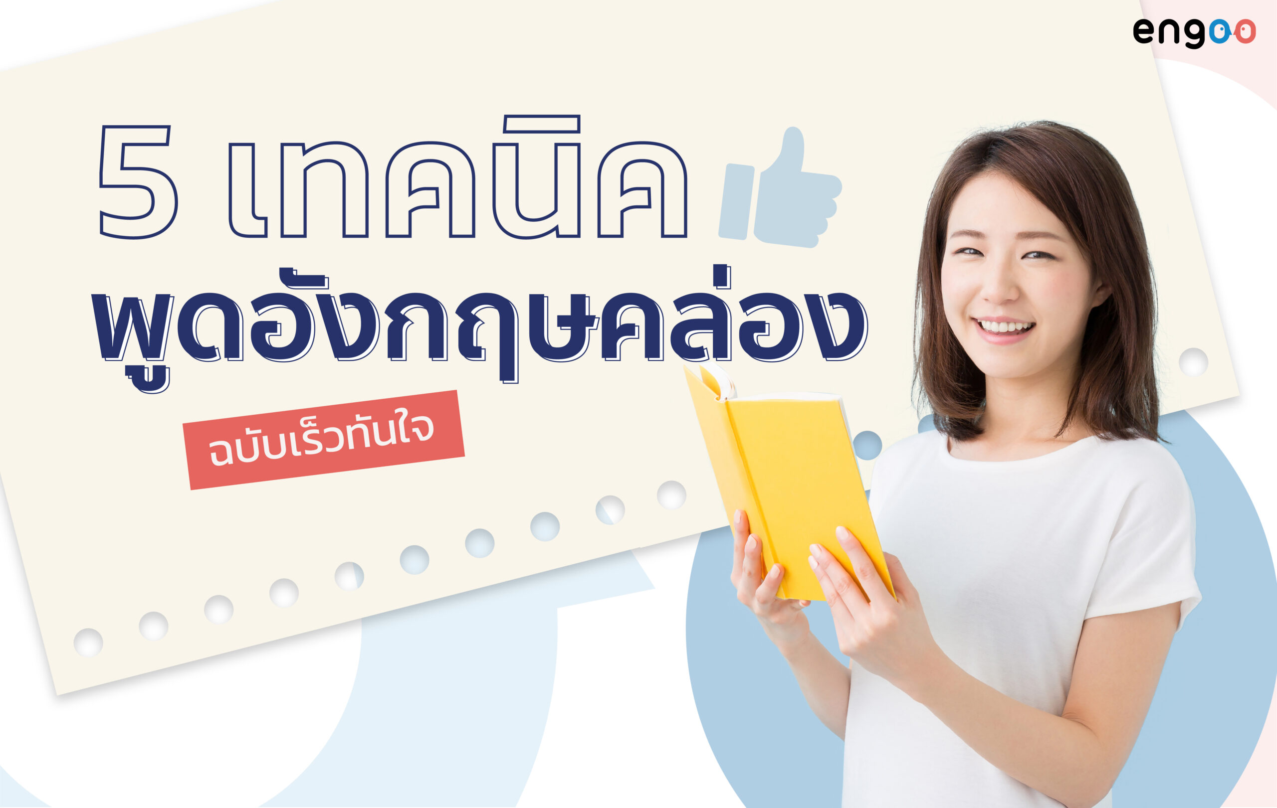 อยากเก่งอังกฤษต้องดู หลักสูตรเรียนออนไลน์พูดได้เร็วทันใจ