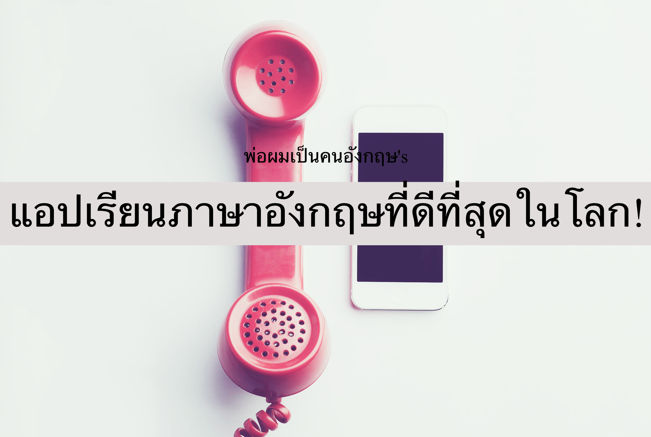 เทคนิคเรียนภาษาอังกฤษออนไลน์ผ่าน Pantip ได้ผลเร็วเห็นชัดเจน