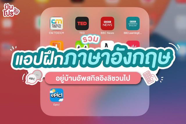 หา แอ พ เรียน ภาษา อังกฤษ ฟรี 2021 ยังไงดี | แอพเด่น เรียนฟรีไม่มีล็อค