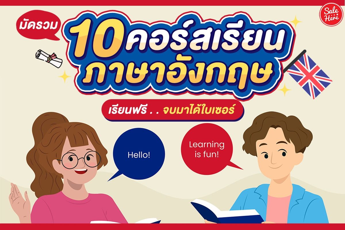 อยากเก่งอังกฤษต้องไม่พลาด! คอร์สเรียนฟรีออนไลน์