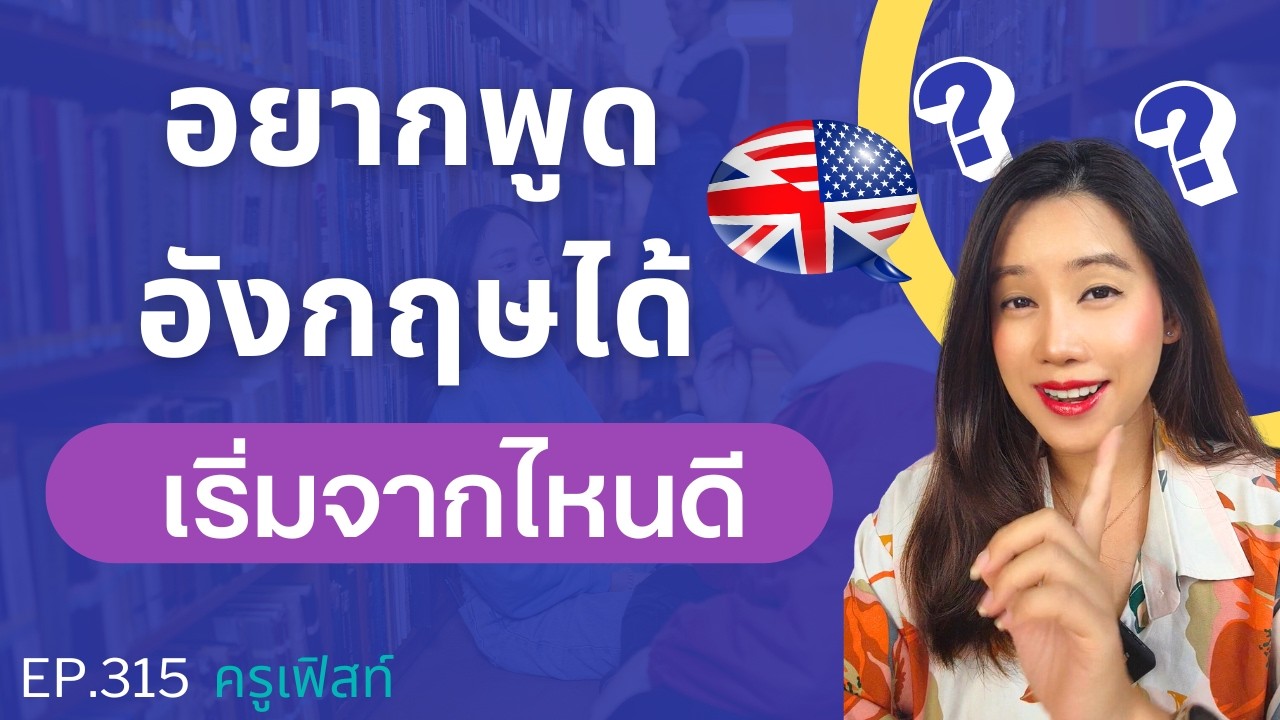 อยากเริ่มเรียนแปลภาษาอังกฤษแบบพูดได้จริงต้องทำยังไง