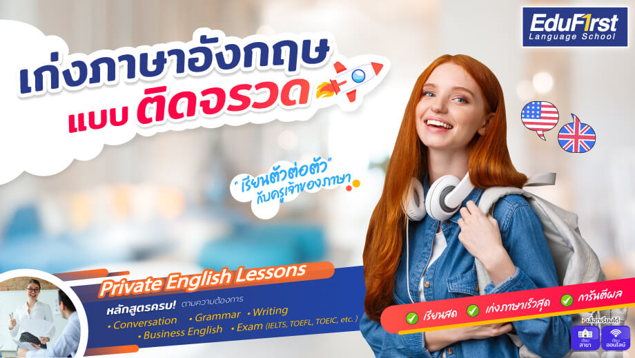 พูดภาษาอังกฤษเก่งขึ้นเร็ว คอร์สฝึกพูดโดยเฉพาะ ออกแบบมาสำหรับคนไทยเรียนง่าย