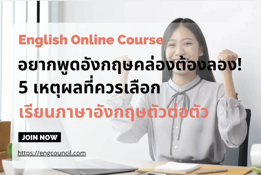 อยากพูดอังกฤษคล่องต้องเรียนตัวต่อตัว แก้ไขจุดอ่อนได้ตรงจุด