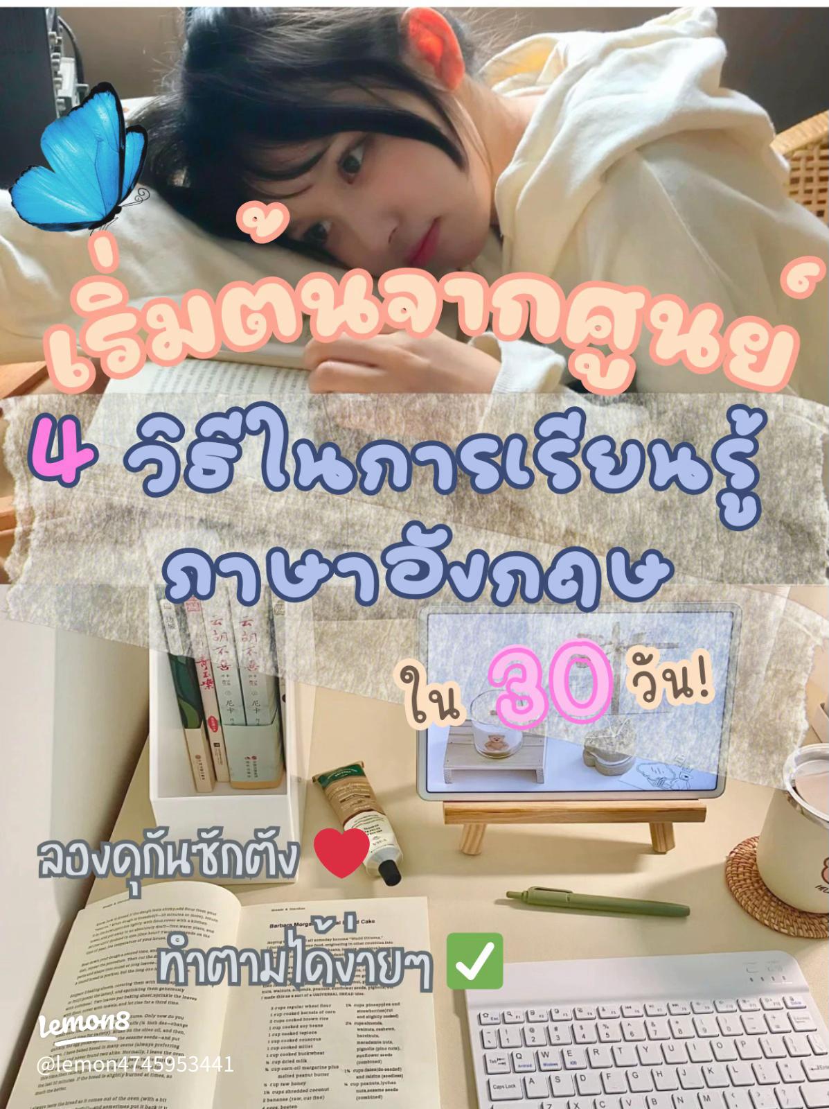 ทำได้จริง! เรียน ภาษา อังกฤษ ใน 30 วัน แบบไม่ต้องท่องจำ เน้นใช้เป็นเร็ว