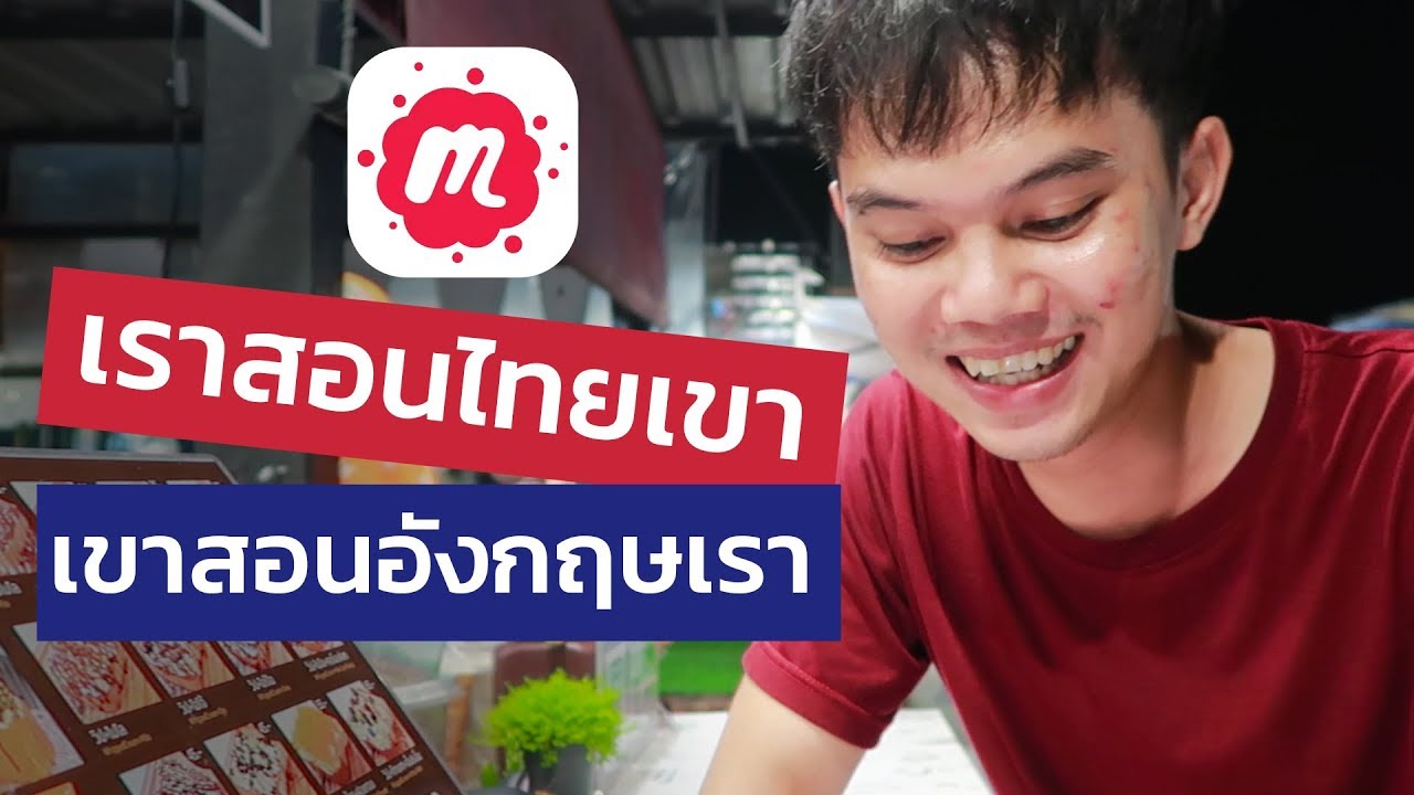หา เพื่อน ชาวต่างชาติ ฝึก พูด ภาษาอังกฤษ ฟรี ออนไลน์ ได้ ง่ายๆ แบบ นี้