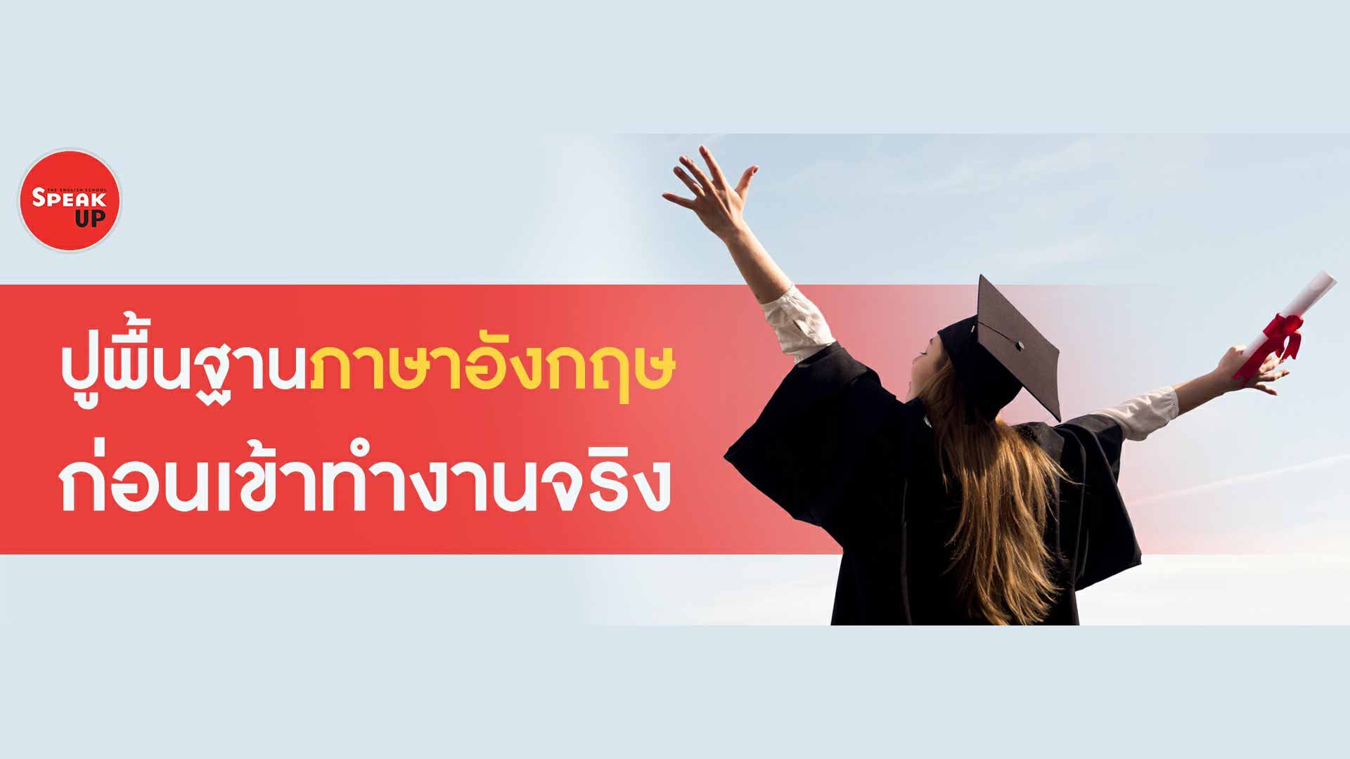 ปูพื้นฐานภาษาอังกฤษให้แข็งแรง: เรียนยังไงให้ใช้ได้จริงในที่ทำงาน