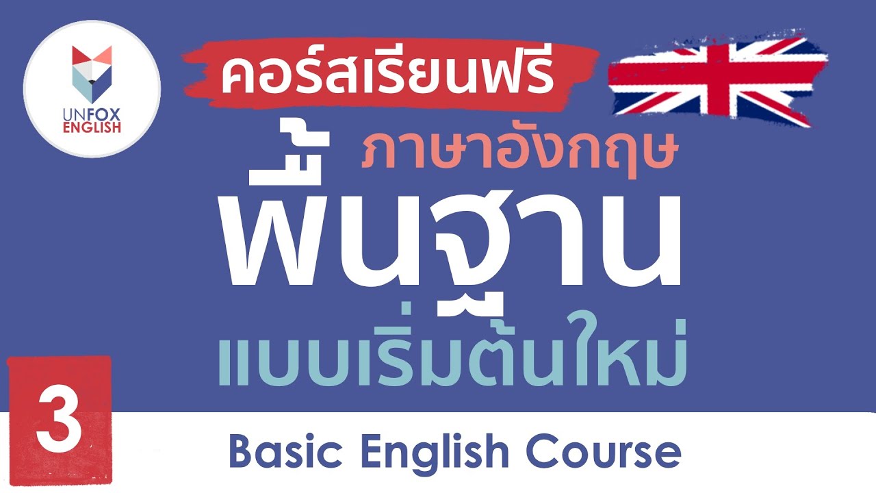 คอร์สเรียนภาษาอังกฤษออนไลน์ฟรี สำหรับคนไม่มีพื้นเริ่มต้นใหม่