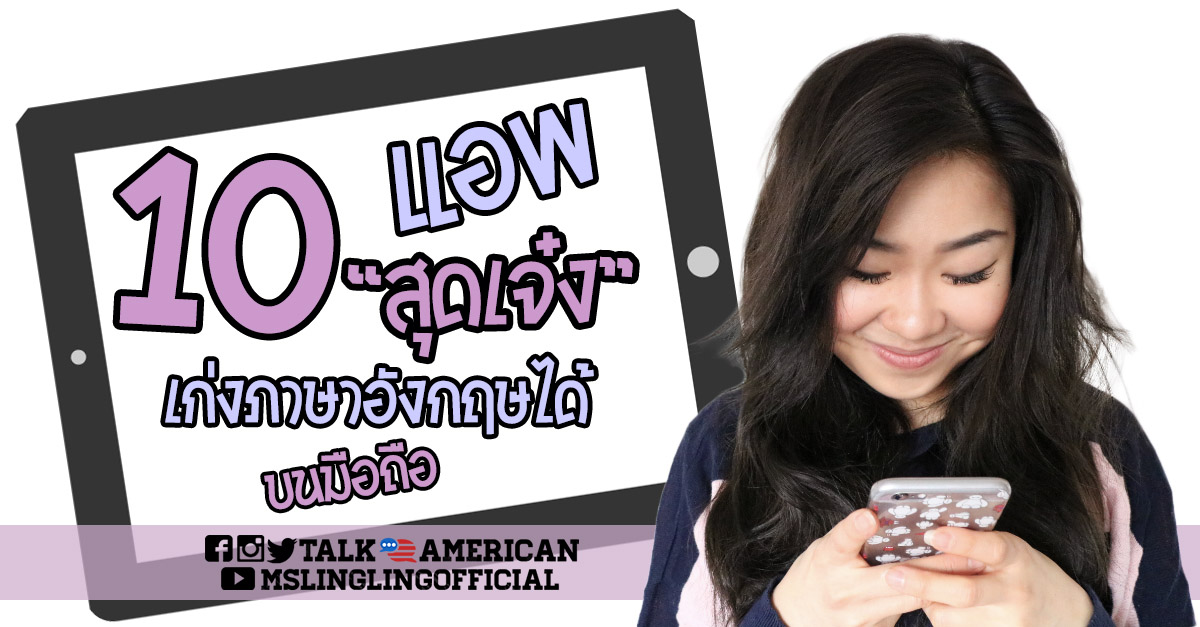 กดติดตามด่วน! รวมโปรแกรมเรียนภาษาอังกฤษฟรี แนะนำใน Pantip