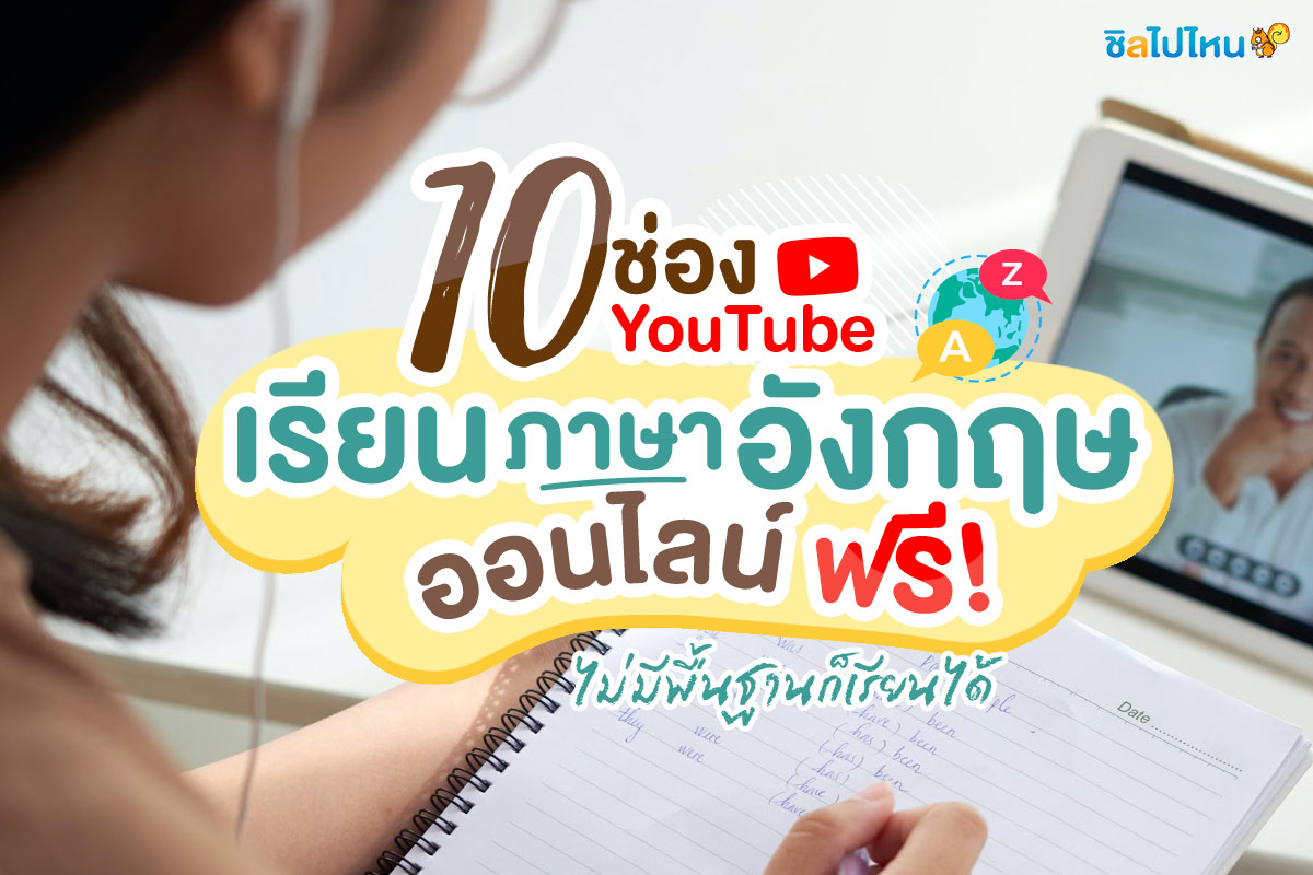 อยากพูดภาษาอังกฤษแต่ไม่มีพื้นฐาน เรียนฟรีผ่านวีดีโอง่ายๆเข้าใจเร็ว