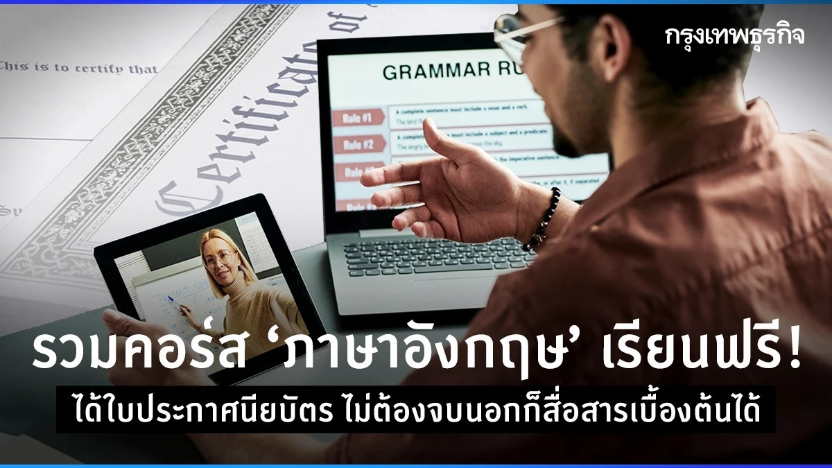 เรียนภาษาอังกฤษออนไลน์ฟรีมีใบประกาศเรียนไปด้วยวัดผลไปด้วยได้