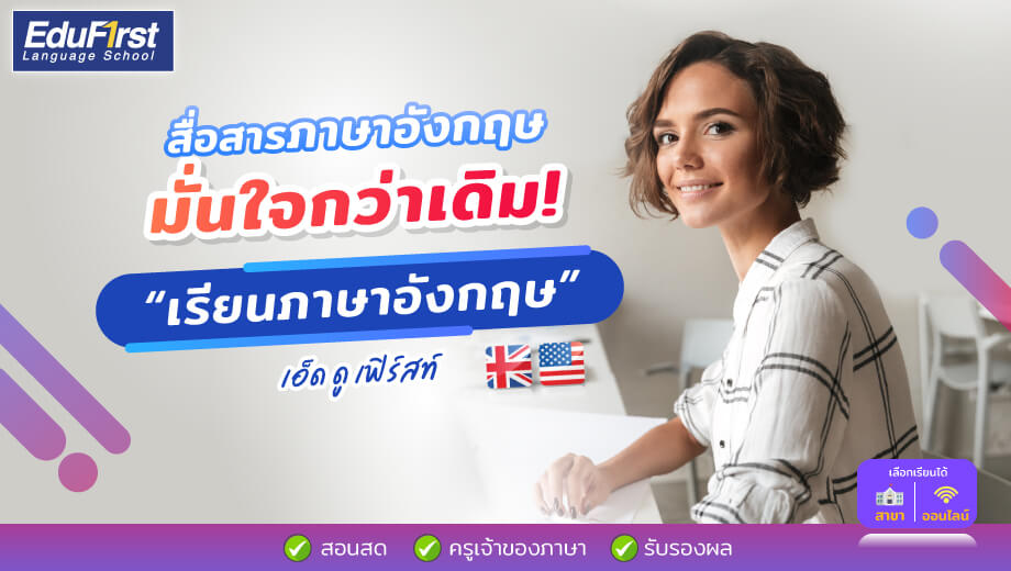 คอร์สเรียนภาษาอังกฤษพูดได้เร็ว ครูเจ้าของภาษาสอนเข้าใจง่ายที่สุด