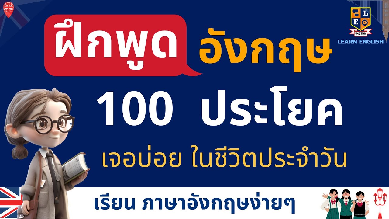 เรียนภาษาอังกฤษออนไลน์ฟรี 2564 คอร์สดีๆ สอนประโยคใช้ง่ายในชีวิตประจำวันและท่องเที่ยว