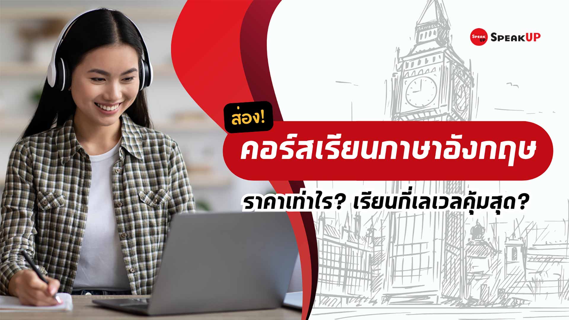 คอร์สเรียนภาษาอังกฤษราคาคุ้มค่า สอนดีได้ผลจริงเลือกอย่างไร