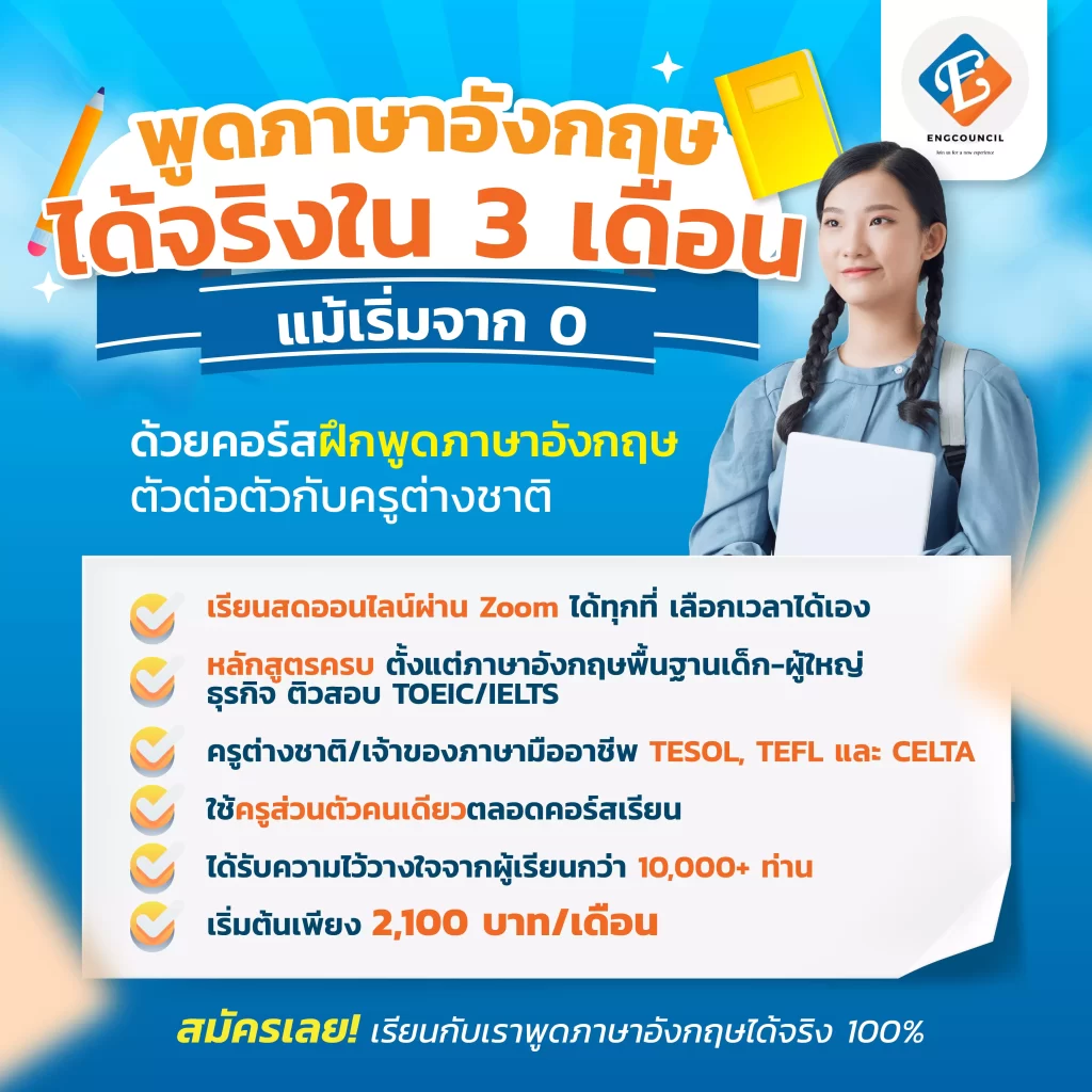 สอนภาษาอังกฤษตัวต่อตัวออนไลน์ สบายๆที่บ้าน พูดคล่องใน 3 เดือน ได้ผลดีที่สุด