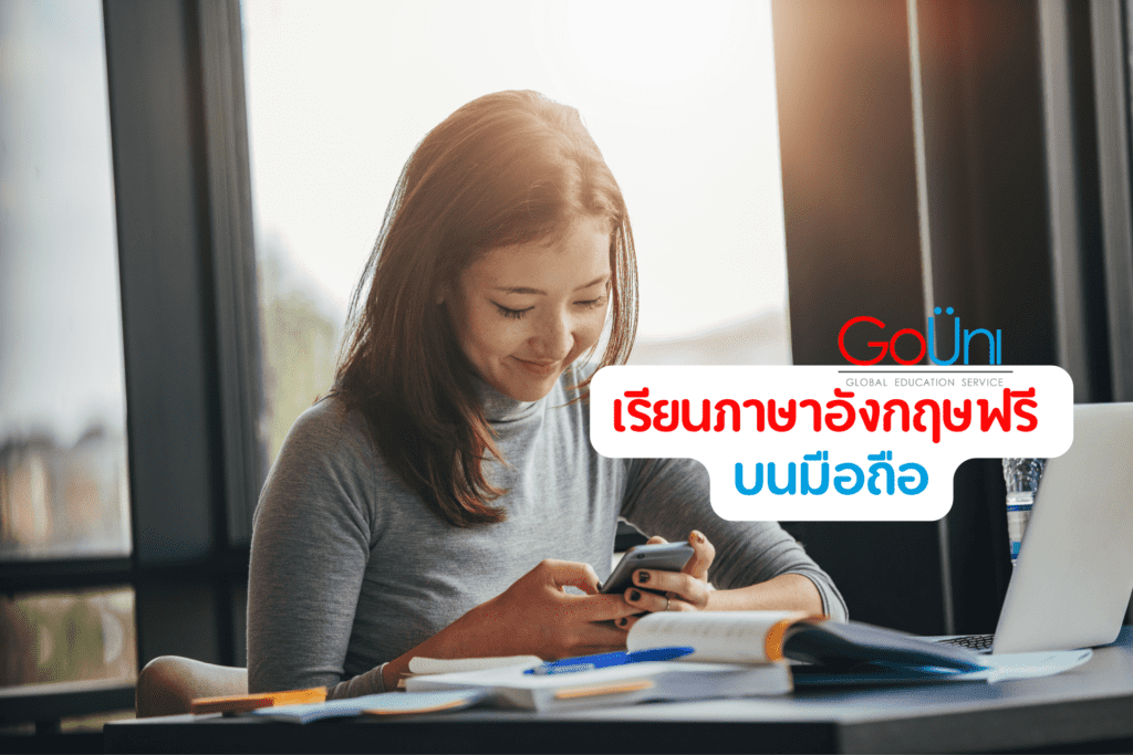 ค้นหาวิธีอยากเรียนภาษาอังกฤษฟรีด้วยตัวเองง่ายๆ ที่บ้าน | แอปเรียนภาษาอังกฤษฟรีดีๆ บนมือถือ