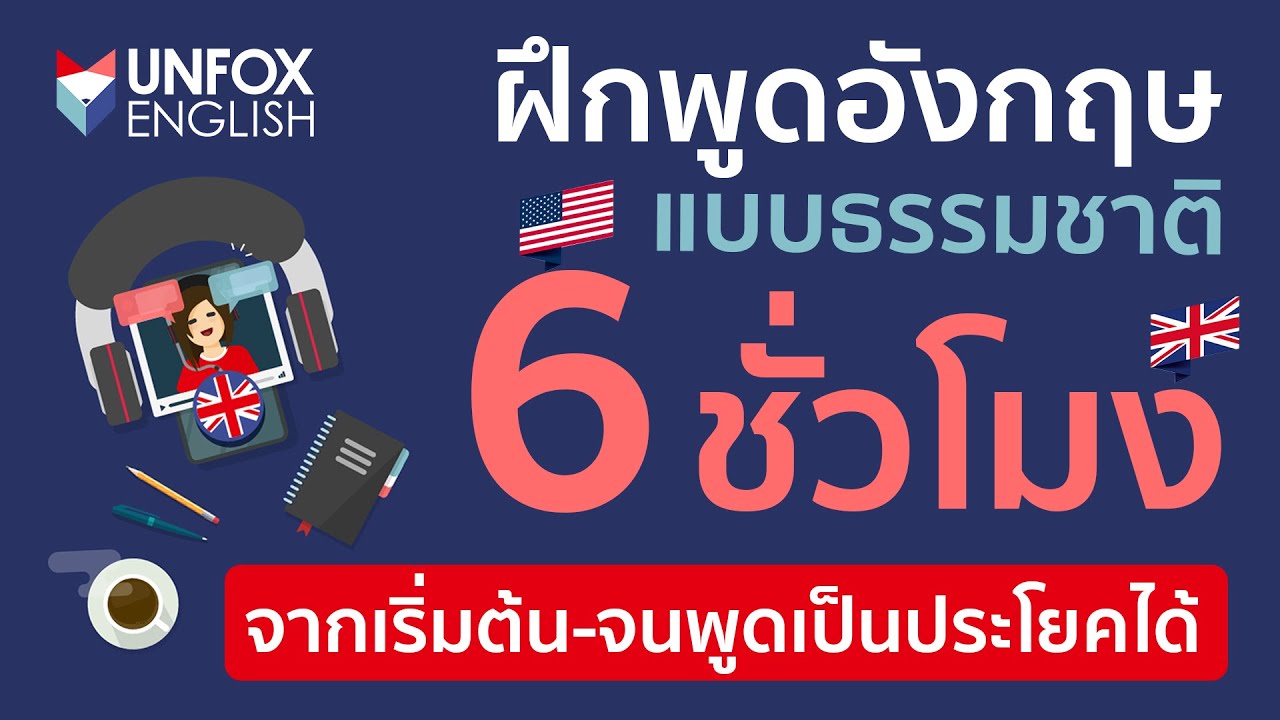 เรียน สนทนา ภาษา อังกฤษ ออนไลน์