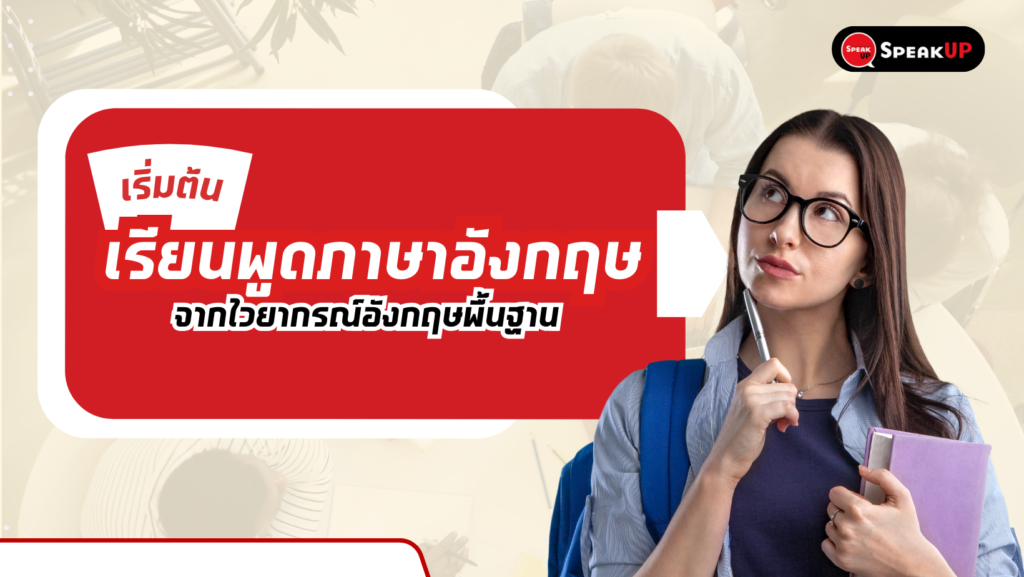 เรียน ไวยากรณ์ ภาษา อังกฤษ ฟรี ได้ยังไง :: คู่มือเริ่มต้นแบบง่าย สำหรับคนอยากเก่งภาษาอังกฤษโดยไม่เสียเงิน