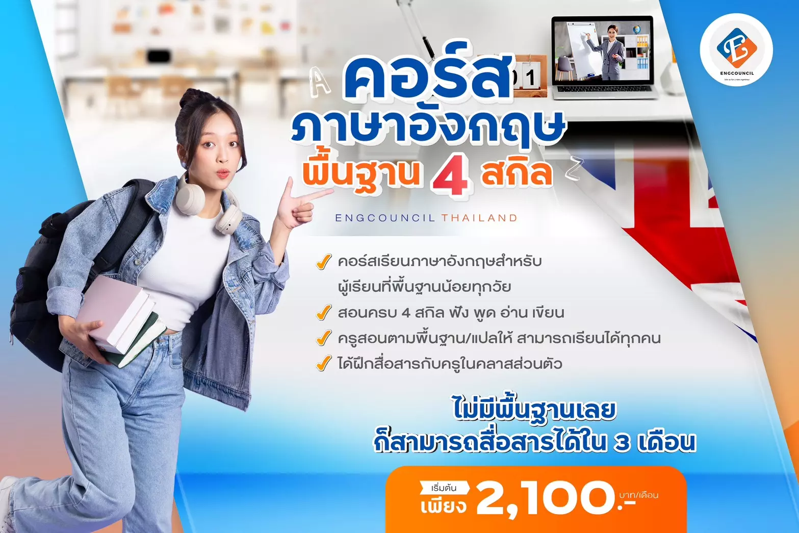 ลงทะเบียนด่วน! คอร์สเรียนภาษาอังกฤษฟังพูดอ่านเขียน สอนตั้งแต่พื้นฐานจนใช้ได้จริง