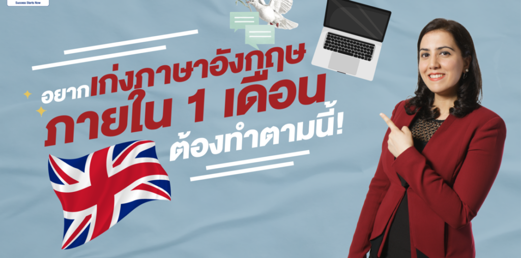 เรียนภาษาอังกฤษภายใน 1 เดือน ฟังพูดอ่านเขียนเก่งขึ้นได้จริงไหม
