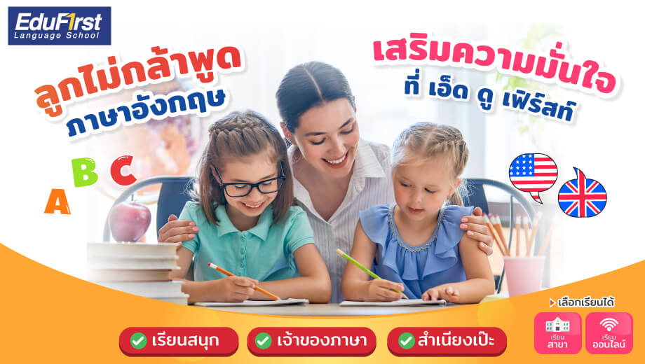 เปิดเทอมออนไลน์อนุบาล เลือกเรียน 3 ภาษา อังกฤษ เสริมทักษะลูกสนุก