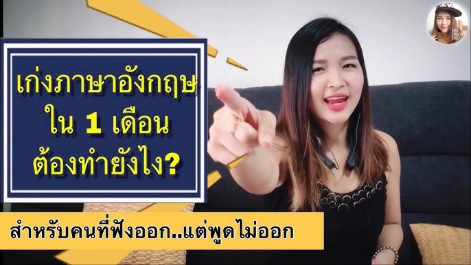 เรียนภาษาอังกฤษพูดได้ใน1เดือนเริ่มต้นอย่างไรมีเคล็ดลับเวลา