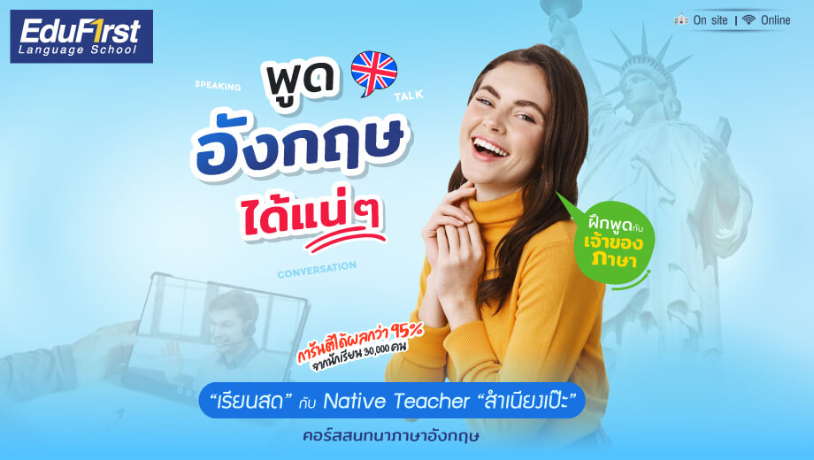 เรียนพูดภาษาอังกฤษที่ไหนดี ให้พูดคล่องเป๊ะในเวลาอันสั้น